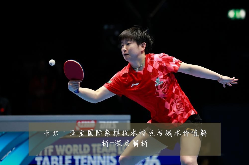 卡尔·亚金国际象棋技术特点与战术价值解析-深度解析