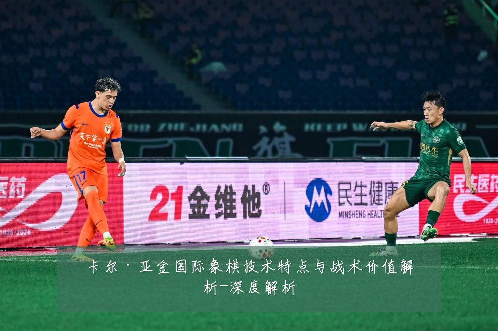 卡尔·亚金国际象棋技术特点与战术价值解析-深度解析