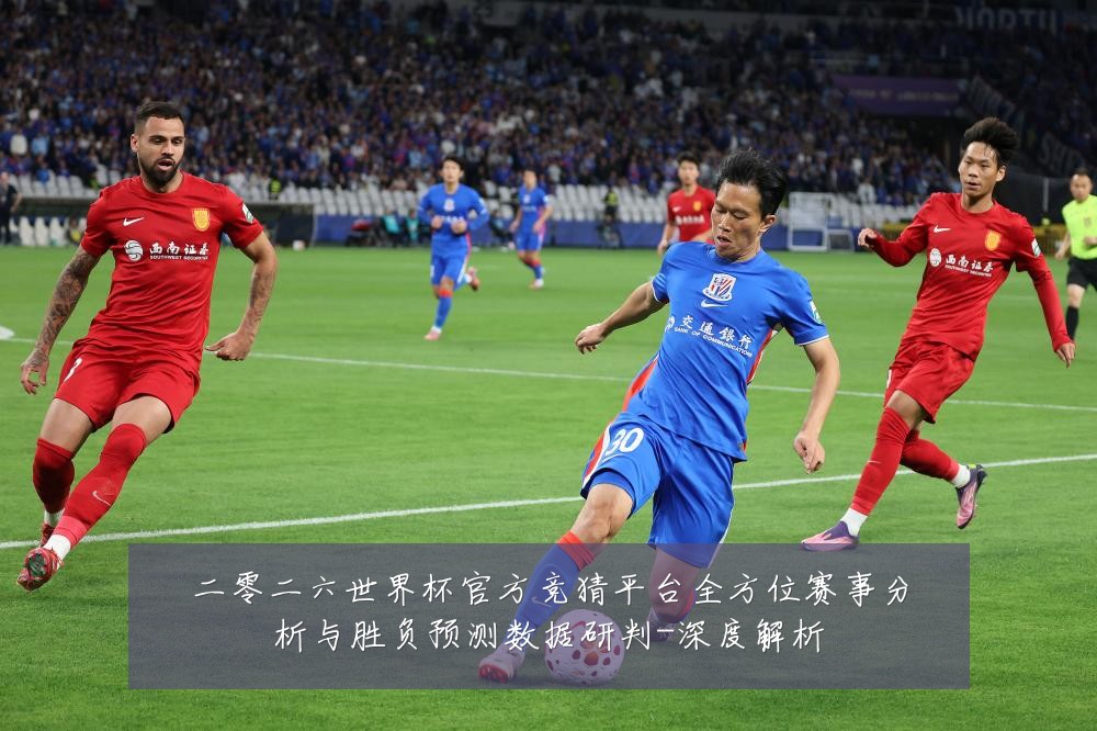 二零二六世界杯官方竞猜平台全方位赛事分析与胜负预测数据研判-深度解析